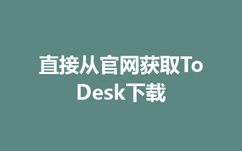 直接从官网获取ToDesk下载